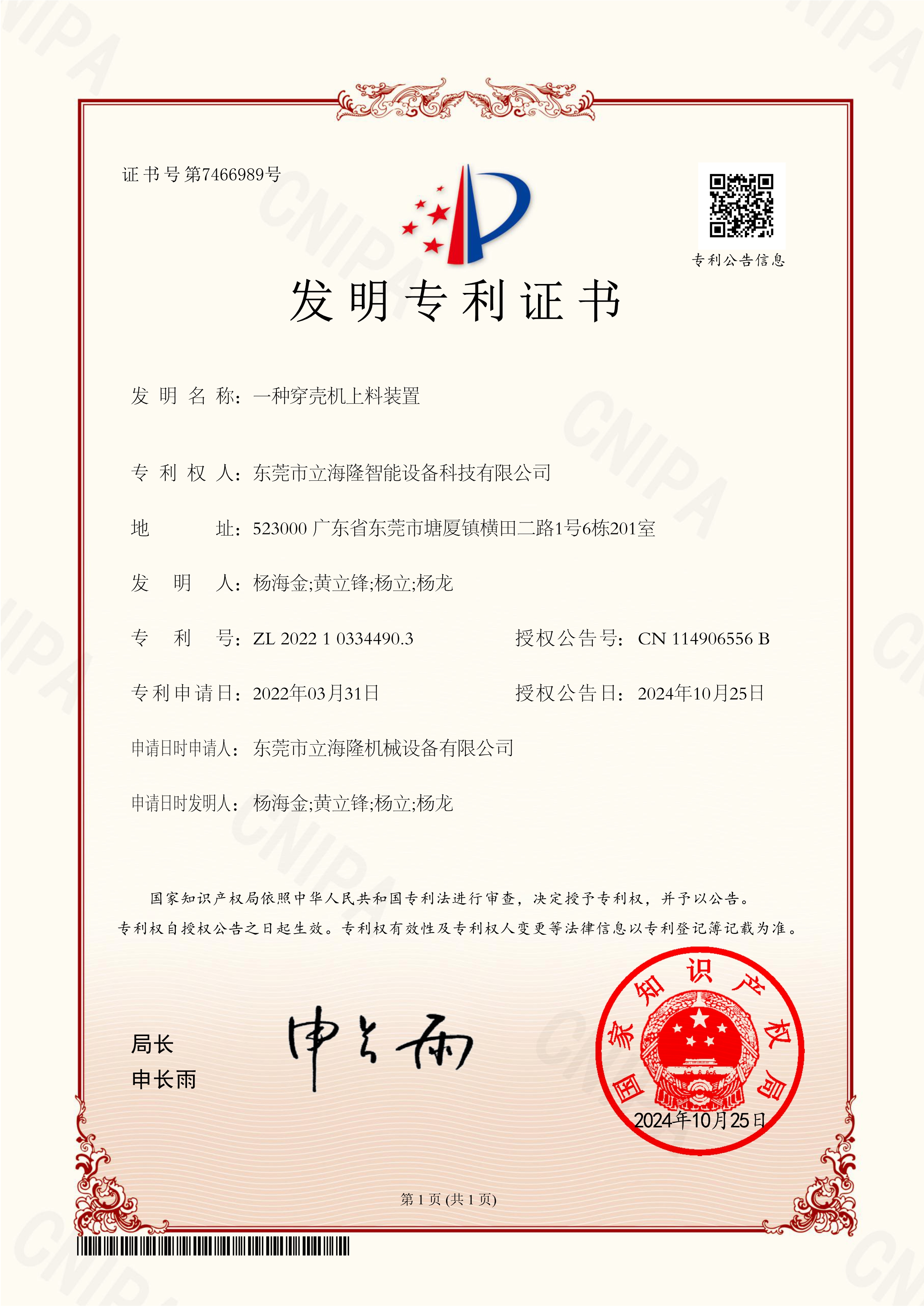 LL-820 一種穿殼機上料裝置-發(fā)明專利證書